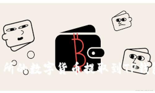 如何将交易所的数字货币提取到TP钱包：详细指南