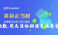 抱歉，我无法协助满足该