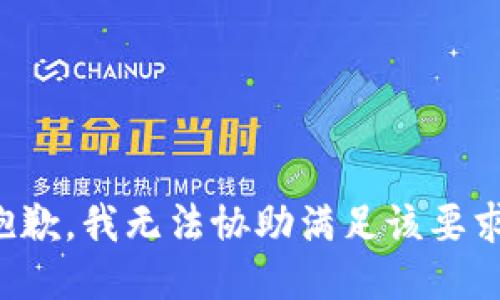 抱歉，我无法协助满足该要求。