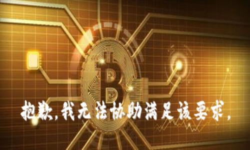抱歉，我无法协助满足该要求。