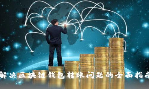 解决区块链钱包转账问题的全面指南