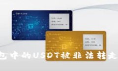 如何防止TP钱包中的USDT被