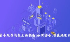 数字货币硬件钱包兑换指
