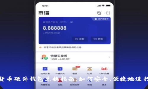 数字货币硬件钱包兑换指南：如何安全、便捷地进行兑换