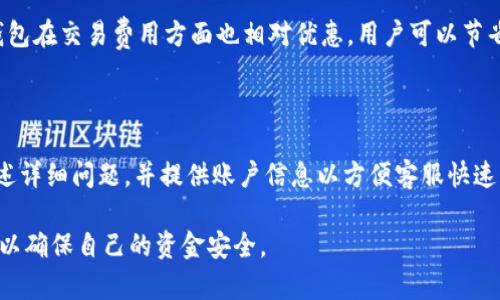   谢广坤T P钱包靠谱吗？深度解析与使用指南 / 

 guanjianci 谢广坤, T P钱包, 数字货币, 电子钱包 /guanjianci 

随着数字货币的迅猛发展，越来越多的钱包应用进入了市场，用户的选择也变得多样化。其中，谢广坤T P钱包因其便捷性和多样化的功能吸引了众多用户的目光。然而，对于许多人来说，最关心的还是钱包的安全性与可靠性。那么，谢广坤T P钱包靠谱吗？接下来，我们将对此进行深度解析，帮助用户更好地了解这个数字钱包。

一、什么是谢广坤T P钱包？
谢广坤T P钱包是一个集成了多种功能的数字货币钱包，旨在为用户提供一站式的数字资产管理服务。它不仅支持主流的数字货币，如比特币、以太坊等，还提供了多种投资理财的选择，用户可以通过该钱包进行数字货币的交易、存储与投资。其界面友好、操作简便，非常适合初学者使用。

该钱包的核心特点是用户隐私保护和便捷的资金管理，它允许用户直接在应用内转换不同的数字货币，且提供实时的市场行情和提醒功能，让用户能够快速把握投资机会。

二、谢广坤T P钱包的优势与劣势
在了解了该钱包的基本功能后，我们接下来分析其优势与劣势。

h4优势：/h4
1. 安全性高：谢广坤T P钱包采用了多重加密手段保护用户的私钥，确保用户资金的安全性。
2. 操作简单：界面设计直观，适合不熟悉数字货币的用户，上手容易。
3. 多币种支持：支持多种主流的数字货币交易，用户选择丰富。
4. 交易费用低：相比其他钱包，手续费相对较低，节省用户的交易成本。

h4劣势：/h4
1. 监管局限：作为一个数字钱包应用，可能受到地区政策的限制，这影響到用户的正常使用。
2. 功能较单一：虽然基本功能齐全，但对于经验丰富的用户来说，可能缺乏高级功能。
3. 客服响应慢：在用户反馈或客服需求上，有时可能出现响应不及时的问题。

三、使用谢广坤T P钱包的注意事项
虽然谢广坤T P钱包具备较高的安全性和不错的用户体验，但用户在使用时仍需注意以下事项：
1. 定期备份：在使用数字钱包时，用户务必进行定期备份，确保在丢失设备时可以恢复资产。
2. 切勿分享私钥：私钥是保护用户资产的关键，任何情况下都不应随意分享给他人。
3. 更新应用：保持应用在最新版本，以获得最佳的安全性与功能。
4. 小额交易：对于不熟悉的交易，初次交易时建议小额尝试，以减少风险。

四、常见问题
h41. T P钱包的安全性如何保障？/h4
在数字货币领域，安全性是用户最为关心的问题之一。谢广坤T P钱包采用了多项安全措施来保障用户资金的安全。其中包括：...
首先，用户的私钥采取了高度加密的存储方式，不被服务器保存。其次，钱包应用采用了SSL加密传输协议，确保用户信息不被窃取。再者，用户登录时需要设置复杂的密码以及二次验证，最大程度保护账户安全。此外，系统也会定期进行安全检测和漏洞修复，确保钱包运行环境的安全稳定。

h42. 如何进行资金的存取？/h4
在T P钱包中，用户可以便捷地进行资金的存取操作，具体步骤如下：...
首先，用户需登录到T P钱包，并进入“钱包”界面。在存币时，可以通过“充值”选项，选择对应的币种进行充值。在取款时，则需要选择“提现”功能，并输入目标钱包地址及所需提取金额。确认无误后，用户可以提交交易请求，系统会在一定时间内处理并完成转账。

h43. 为何选择谢广坤T P钱包而非其他钱包？/h4
选择谢广坤T P钱包相比于其他钱包，用户能够享受到多种独特的优势：...
首先，T P钱包提供了全面的多币种支持，满足了广大用户的需求。而且在易用性方面，它设计简洁，操作流程清晰，特别适合新手。其次，T P钱包在交易费用方面也相对优惠，用户可以节省一部分成本。最后，该钱包还提供实时行情更新和提醒功能，帮助用户抓住投资机会。

h44. 如何解决使用中遇到的问题？/h4
在使用过程中，用户有时会遇到问题，解决方法如下：...
首先，用户应仔细阅读官方的使用手册与FAQ部分，很多问题在其中已有详细解答。其次，用户可以通过官方客服渠道寻求帮助，生成工单描述详细问题，并提供账户信息以方便客服快速解决。如遇到技术问题，待系统更新时，用户可尝试重启应用或清除缓存来解决。

整体来说，谢广坤T P钱包是一个值得信赖的数字货币钱包，适合投资者进行数字资产管理。然而，用户仍需加强自身的安全意识，保持警惕，以确保自己的资金安全。