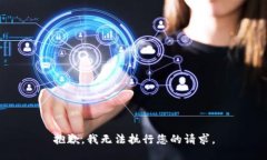抱歉，我无法执行您的请