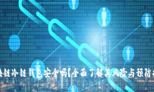 区块链冷链钱包安全吗？全面了解其风险与预防措施
