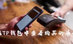 如何在TP钱包中查看购买的