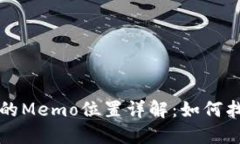 TP钱包中的Memo位置详解：