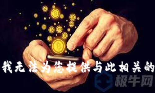 抱歉，我无法为您提供与此相关的帮助。