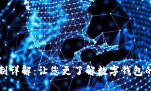 数字钱包交易限制详解：让您更了解数字钱包的安全与使用规则