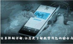数字钱包交易限制详解：