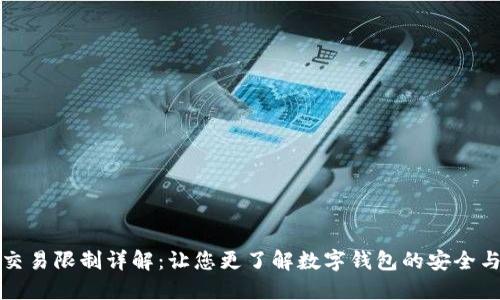 数字钱包交易限制详解：让您更了解数字钱包的安全与使用规则
