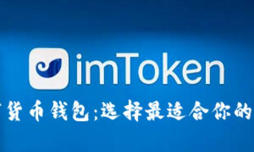 全面解析知名数字货币钱包：选择最适合你的数字资产保护工具