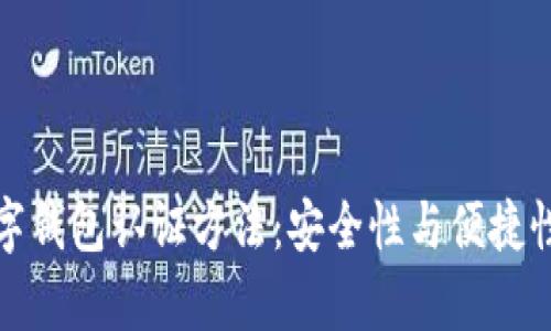 全面解析数字钱包认证方法：安全性与便捷性的最佳平衡