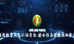 全面解析数字钱包认证方
