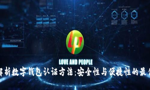 全面解析数字钱包认证方法：安全性与便捷性的最佳平衡