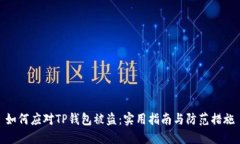 如何应对TP钱包被盗：实用
