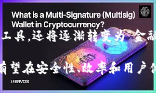 biao ti加密钱包App的痛点分析：用户体验、安全性与兼容性挑战/biao ti

加密钱包, 钱包安全, 用户体验, 区块链技术/guanjianci

随着区块链技术的发展和加密货币的普及，加密钱包App成为了越来越多用户管理数字资产的工具。然而，这些App在使用过程中也面临着各种痛点。本文将对加密钱包App的主要痛点进行深入分析，包括用户体验、安全性和兼容性等方面。我们还将探讨相关问题，以期为用户和开发者提供一些有价值的见解。

一、用户体验痛点
用户体验是加密钱包App成功的关键因素之一。如果用户在使用过程中遇到障碍，不仅会降低他们对App的满意度，还可能导致用户流失。以下是用户体验上存在的几点主要痛点：

1. **复杂的界面设计**：许多加密钱包App的界面设计较为复杂，尤其是对于初学者来说，操作流程不够直观，常常会令用户感到困惑。例如，一些App在交易过程中需要用户进行多次验证，但没有清晰的指引，使得用户可能在不知情的情况下操作失误。

2. **学习曲线陡峭**：对许多用户来说，加密货币仍然是一个比较陌生的领域。虽然了解基本概念是必需的，但非常复杂的金融术语和区块链原理会让新用户感到无从下手。这往往需要用户在使用前进行大量的学习，导致用户的参与度降低。

3. **缺乏清晰的交易反馈**：在完成交易后，用户通常希望看到明确的反馈，比如交易是否成功、交易的手续费等信息。但许多钱包App未能在这方面提供足够的透明度，这会导致用户对资产安全性产生疑虑。

4. **客服支持不足**：加密钱包App通常缺乏及时有效的客户服务。在面临技术问题或安全疑虑时，用户很难获得快速帮助，进而影响他们的使用体验。

二、安全性痛点
安全性是加密钱包App的另一个重要痛点。随着越来越多的黑客攻击针对加密钱包的发生，用户对安全性的关注度不断上升。以下是与安全性相关的几个主要问题：

1. **私钥管理不当**：私钥是加密钱包安全的核心，但许多用户对如何安全地存储和管理私钥了解甚少。某些加密钱包App在私钥管理上并未提供足够的指导和保护，导致用户私钥泄露的风险增加。

2. **多因素认证缺失**：虽然许多App引入了单一的密码保护，但在此基础上没有进一步的多重身份验证。这种情况下，如果用户的密码被盗，黑客就很容易盗取用户的资金。

3. **缺乏安全审计**：不少加密钱包App缺乏透明的安全审计程序，这使得用户无法了解该App所采取的安全措施是否足够完备。缺少定期的安全检查和漏洞修复可能导致经常性安全事件的发生。

4. **惩罚机制不足**：许多加密钱包App对于非授权交易缺乏有效的惩罚机制，用户在遭遇损失时常常没有清晰的赔偿方案，这增加了用户对App的信任危机。

三、兼容性与系统痛点
在加密钱包的使用过程中，兼容性也往往是用户面临的一大挑战。不同加密货币、区块链项目众多，每个项目的技术规范和标准都不尽相同。以下是兼容性方面的问题：

1. **多种加密货币的支持**：一些加密钱包App只支持少数几种主流加密货币，这在一定程度上限制了用户的使用体验。如果一个用户想要管理多种类型的加密货币，可能需要使用多个不同的App，带来了额外的麻烦。

2. **小型交易所的集成**：虽然有些加密钱包内置交易功能，但并非所有交易所都能被集成。这种情况使得用户在转账过程中的选择面较小，增加了交易成本和时间。

3. **性能问题**：一些加密钱包在高峰时期可能会出现卡顿或者交易延迟甚至失败的情况。这不仅影响用户体验，也可能给用户带来损失。

4. **平台间的交互性不足**：加密行业的多样性使得Wallet间的交互变得尤为重要。然而，一些加密钱包对于标准化的区块链协议支持不够，导致用户在转移资产时常常会遇到繁琐流程。

四、常见问题解析

h41. 加密钱包是否安全？/h4
加密钱包的安全性通常依赖于多个因素，包括钱包类型、用户自身的安全意识和使用习惯等。首先，选择一个信誉良好的钱包非常重要，包括但不限于用户评价、社区支持和开发背景。同时，用户也应注重私钥的保密与管理，不使用容易被破解的密码。另一个安全措施是启用多因素认证，这样即使密码被破解，黑客还不容易进入账户。总之，安全的加密钱包应当结合硬件和软件的技术，确保用户资产的安全。

h42. 如何选择合适的加密钱包App？/h4
选择合适的加密钱包App需要考虑多个因素。首先，确认自己主要使用的加密货币有哪些，并确保钱包App支持这些币种。其次，关注其用户体验，界面顺畅、操作简单将提升使用感受。此外，考虑钱包的安全性，包括是否提供私钥的控制权、多因素认证等安全措施，最后，查看用户反馈和评测，从而获得更全面的信息。结合这些要素，可以更高效地选择出适合自己需求的加密钱包App。

h43. 加密钱包App如何处理用户数据和隐私问题？/h4
用户数据和隐私是加密钱包App开发过程中必须考虑的一项重要因素。开发者应认真遵循相关法律法规，确保用户数据不被滥用。此外，加密钱包App应该进行强加密处理，包括保护用户的数据传输，使用SSL/TLS等加密协议，确保用户的隐私数据不受到外部攻击。透明的隐私政策和数据保护措施将进一步增强用户的信任感。

h44. 加密钱包的未来发展趋势是什么？/h4
随着区块链技术的不断发展和加密货币市场的快速变动，加密钱包的未来也面临着许多可能的趋势。例如，随着DeFi（去中心化金融）和NFT（非同质化代币）的崛起，钱包不仅仅是存储数字资产的工具，还将逐渐转变为“金融服务入口”。同时，用户也会更加关注安全和隐私问题，未来的加密钱包需要不断用户体验，包括增强的安全和灵活的资产管理功能。整体来看，加密钱包将朝着更加智能化和多功能化的方向发展。

综上所述，加密钱包App的痛点主要集中在用户体验、安全性和兼容性等方面。开发者需要关注并解决这些问题，以提升用户的信任度和使用体验。随着区块链技术和市场的发展，未来的加密钱包有望在安全性、效率和用户体验等方面取得长足的进步。
