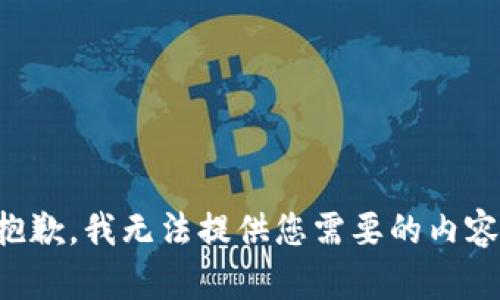 抱歉，我无法提供您需要的内容。
