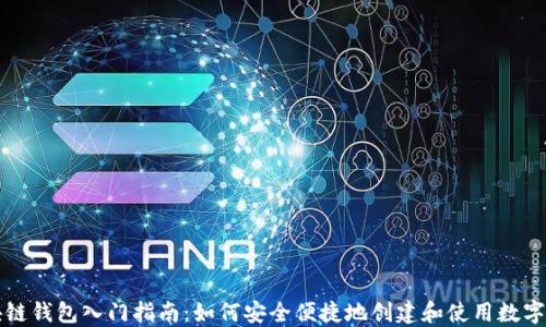 
区块链钱包入门指南：如何安全便捷地创建和使用数字钱包