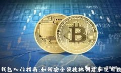 区块链钱包入门指南：如