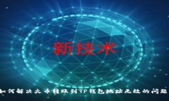 如何解决火币转账到TP钱包
