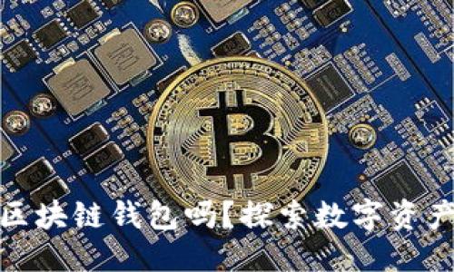 优质
可以使用多个区块链钱包吗？探索数字资产管理的灵活性