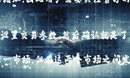 TP钱包：一级市场与二级市场的深度解析

TP钱包, 一级市场, 二级市场, 数字资产/guanjianci

在数字货币和区块链技术迅猛发展的今天，钱包的作用愈加重要。其中，TP钱包（或称TP Wallet）作为一种数字资产管理工具，为用户提供了便捷的数字货币存储和交易功能。然而，许多人仍对TP钱包在市场中的地位存在疑问，尤其是它是否属于一级市场的问题。本文将对此进行深入探讨。

什么是TP钱包？
TP钱包是一款支持多种数字货币的数字钱包，用户可通过该钱包进行虚拟货币的存储、转账、交易和管理。与传统的银行账户相似，TP钱包为用户提供了一个安全的环境，用于管理他们的数字资产。然而，TP钱包不同于银行，其本质为去中心化，允许用户完全掌控自己的资产，并且交易速度快、费用低。

一级市场与二级市场的定义
为了理解TP钱包属于哪个市场，我们需要明确一级市场和二级市场的定义。一级市场，也称为直接市场，涉及到资产的首次发行。在这个市场中，投资者能够直接购买新发行的股份或债券，而这些资产通常是通过IPO（首次公开募股）、ICO（首次代币发行）等方式发行的。

相对而言，二级市场则是指已经发行的资产的交易市场。投资者可以在二级市场上自由买卖股票、债券或其他金融产品，而不再是直接向发行者购买。股票交易所就是一个典型的二级市场场所。

TP钱包在市场中的角色
TP钱包本身并不属于一级市场或二级市场。它是一个工具，通过该工具用户能够参与这两个市场。具体来说，当用户在TP钱包上进行新的数字货币购买时，比如通过ICO参与，便是在一级市场进行操作；而在TP钱包允许用户买卖已上市的数字资产时，例如在交易所交易的加密货币，则是在二级市场进行操作。

TP钱包的功能与特点
TP钱包具有多种功能，尤其是对于投资者而言。首先，它支持多种数字货币，包括比特币、以太坊等主流币种，以及各种新兴的山寨币。其次，TP钱包提供了安全的私钥管理机制，确保用户的资产安全。此外，TP钱包还支持智能合约的执行，使用户能够参与更多高级的金融操作，如去中心化金融（DeFi）项目。

TP钱包与一级市场关系分析
虽然TP钱包并不直接属于一级市场，但它与一级市场有着密切的关系。用户在进行首发代币的购买时，通常需要通过TP钱包来参与。这种情况下，TP钱包提供了方便快捷的途径，让用户能够更轻松地参与到新兴项目中，从而把握市场机会。

TP钱包与二级市场关系分析
在二级市场，TP钱包同样作为重要工具，用户可以通过该钱包进行各类数字资产的买卖。二级市场的活跃程度直接影响着TP钱包的使用频率。在这个市场中，用户可以灵活地根据价格波动进行资产的买入卖出，从而实现利润最大化。

TP钱包的安全性
在讨论TP钱包的市场归属时，安全性是一个不可忽视的因素。TP钱包采取了多种技术手段来保障用户数字资产的安全，例如冷存储、私钥加密等。此外，用户的多重认证机制也大大提高了安全性，使得用户能以更安全的方式进行数字资产交易。

与TP钱包相关的常见问题

h41. TP钱包能否保证资产安全？/h4
TP钱包在安全性方面采取了一系列措施。但在使用任何数字钱包时，投资者自身的操作也非常关键。为了确保资产的安全，用户应采取强密码、启用双重认证等手段。同时，定期更新软件和慎重选择交易对手也是保护资产的重要手段。

h42. 如何使用TP钱包参与ICO？/h4
参与ICO的步骤相对简单，用户只需要下载TP钱包，创建账户并存储私钥。接着，用户可以根据项目的需求，向其ICO地址发送相应的币种，之后等待代币的发放。在此过程中，确保地址的准确性及选择正规的ICO项目至关重要。

h43. TP钱包支持哪些代币？/h4
TP钱包支持多种主流和非主流数字货币，用户可以在钱包内选择添加或删除代币，来便捷地管理他们的资产。支持的代币种类随时都可能增加，因此用户需要关注官方的更新和公告。

h44. 如何在TP钱包中交易数字资产？/h4
在TP钱包中，用户可以通过连接交易所来进行资产交易，或通过点对点的方式与其他用户进行交易。操作简便，你只需选择想要的交易对，设置交易参数，然后确认就是了。在交易过程中，务必留意市场信息以做出明智的决策。

综上所述，TP钱包是连接一级市场与二级市场的重要工具，用户可通过其安全且方便的方式参与各类数字资产交易。虽然它本身不属于任一市场，但在这两个市场之间发挥着桥梁的作用，值得用户去探索和使用。