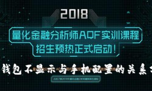T P钱包不显示与手机配置的关系分析