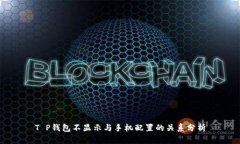 T P钱包不显示与手机配置