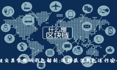 区块链交易常用的钱包解