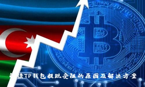 解读TP钱包提现受阻的原因及解决方案