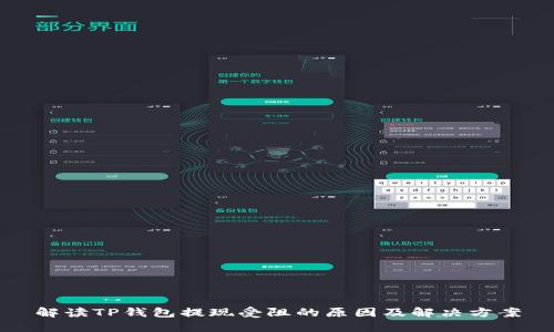 解读TP钱包提现受阻的原因及解决方案