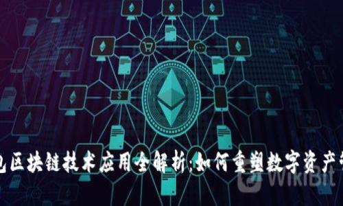 钱包区块链技术应用全解析：如何重塑数字资产管理