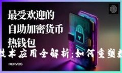钱包区块链技术应用全解
