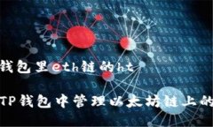 # t p钱包里eth链的ht如何在