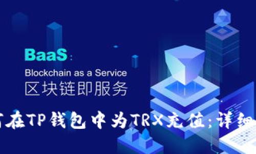 如何在TP钱包中为TRX充值：详细指南