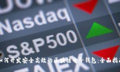 如何开发安全高效的区块