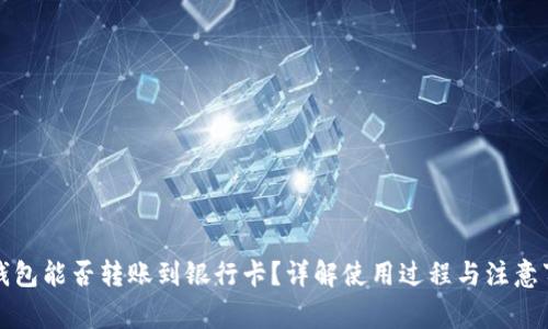 TP钱包能否转账到银行卡？详解使用过程与注意事项