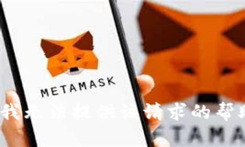 抱歉，我无法提供该请求的帮助。\/b
