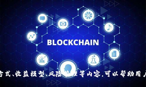   如何在TP钱包中添加流动资金池的详细指南 / 

 guanjianci TP钱包, 流动资金池, 添加流动性, 去中心化金融 /guanjianci 

随着区块链技术的不断发展和去中心化金融（DeFi）的兴起，越来越多的用户开始关注如何在TP钱包中添加流动资金池。流动资金池在DeFi生态系统中扮演着重要的角色，它允许用户提供流动性以换取交易手续费和潜在的代币奖励。本文将详细介绍如何在TP钱包中合理添加流动资金池，并为您解答几个相关问题。

什么是流动资金池？
流动资金池是DeFi平台的一种机制，允许用户将他们的加密资产存入池中，以便其他交易者能够在该池中进行交易。相较于传统的集中交易所，流动资金池通过算法自动执行交易，用户可以根据需求随时买卖资产。
流动资金池的工作原理是通过智能合约来运作。当用户向资金池中添加资产时，他们会获得相应的流动性代币作为证明。这些流动性代币可以在未来的任何时候被兑换回原来的资产。此外，流动资金池通常会收取交易手续费，其中一部分分配给提供流动性的用户，作为他们贡献的奖励。

TP钱包的基本介绍
TP钱包是一款流行的多链钱包，支持多种加密资产和去中心化应用（DApp）。它不仅是存储和管理加密资产的工具，更是参与DeFi生态、交易NFT和进行跨链操作的重要平台。
TP钱包的用户界面友好且功能强大，支持多种链的资产与应用，非常适合新手和资深用户。通过TP钱包，用户可以轻松连接各种DeFi平台，参与流动资金池，交易和存储NFT，进行链上互动，极大地方便了数字资产的管理。

如何在TP钱包中添加流动资金池？
在TP钱包中添加流动资金池相对简单，以下是详细步骤：
ol
listrong下载并安装TP钱包/strong：如果尚未安装TP钱包，可以在应用商店中搜索并下载。安装完成后，按照提示注册并创建新钱包。/li
listrong添加加密资产/strong：打开TP钱包，在主界面选择“资产”，并选择您希望存入流动资金池的加密资产。如果您需要转账，需要务必将相应资产转入您的TP钱包。/li
listrong连接DeFi平台/strong：点击钱包主界面的“DApp”选项，进入DeFi平台部分，选择您想要参与的流动资金池。例如，Uniswap、SushiSwap等流行的去中心化交易所通常会支持流动资金池。/li
listrong提供流动性/strong：在选择的流动资金池页面，您将看到一个“提供流动性”或“Add Liquidity”按钮。点击该按钮，您需要根据平台要求选择投入的资产对，并输入想要添加的金额。/li
listrong确认交易/strong：添加流动性后，系统将提示您确认交易。您需要支付一定的网络费用，确认后，流动性将会被添加到资金池中。您将获得流动性代币作为确认。/li
listrong查看收益/strong：在添加流动性后，您可以随时查看通过流动资金池获得的手续费和奖励，这些通常会在平台的收益部分显示。/li
/ol

TP钱包中流动资金池的利与弊
流动资金池为用户提供了许多机会，但同样也伴随着风险。了解其利与弊可以帮助用户做出更明智的决策。

strong优势：/strong
ul
listrong获得被动收入/strong：通过提供流动性，用户可以获得交易手续费和流动性奖励，这是参与DeFi的一个主要驱动因素。/li
listrong助力市场流动性/strong：流动资金池为其他交易者提供了足够的流动性，帮助提高交易效率，减少滑点。/li
listrong多链支持/strong：TP钱包支持多个链的流动资金池，给予用户更大的选择空间和灵活性。/li
/ul

strong劣势：/strong
ul
listrong无常损失风险/strong：在流动资金池中提供流动性时，用户可能遇到无常损失，即由于价格波动而导致的资产价值下降。/li
listrong智能合约风险/strong：流动资金池依赖智能合约，若合约中存在漏洞，可能会导致资产损失。/li
listrong市场波动性/strong：DeFi市场波动较大，投资者需要谨慎评估风险和收益。/li
/ul

在TP钱包添加流动资金池的常见问题

如何选择适合的流动资金池？
选择适合的流动资金池是参与DeFi的关键。在选择时，用户应考虑以下几个因素：
ol
listrong流动性和交易量/strong：检查流动资金池的流动性和交易量，流动性高的池通常能为用户提供更稳定的收益。/li
listrong代币对的波动性/strong：了解所选择的代币对的历史波动性，高波动性可能意味着更高的风险和收益。/li
listrong奖励机制/strong：研究流动资金池的奖励机制，明确手续费分配和额外激励，帮助用户判断潜在的收益。/li
listrong项目的信誉度/strong：选择知名的DeFi项目来参与，了解其背景、团队和社区反馈，确保其安全性和可靠性。/li
/ol
总之，选择合适的流动资金池需要仔细研究，根据自己的风险承受能力和收益预期做出明智的选择。

如何管理流动资金池产生的风险？
管理流动资金池的风险是每个投资者都必须面对的问题，以下是一些有效的风险管理策略：
ol
listrong分散投资/strong：不要将所有资金投入单一流动资金池或代币，可以选择不同的池进行分散投资，以降低风险。/li
listrong定期监控/strong：定期检查流动资金池的表现、市场情况以及代币的流动性，及时做出调整。/li
listrong使用止损策略/strong：设定一定的止损策略，当代币价格达到某个阈值时及时撤回资金以保护投资。/li
listrong学习和研究/strong：深入了解DeFi领域的最新动态和发展趋势，参与社区讨论，增强风险意识。/li
/ol
通过有效的风险管理策略，用户可以在参与流动性提供时更加从容，享受DeFi带来的收益。

如何计算流动资金池的收益？
计算流动资金池的收益主要考虑以下几个方面：
ol
listrong手续费收入/strong：流动资金池的收益主要来自交易手续费，通常以百分比的形式提供。用户可以根据池的交易量进行估算。/li
listrong流动性代币的价值/strong：流动性代币的价值可能会因市场状况而波动，计算时应关注其当前市场价值。/li
listrong时间价值/strong：流动资金池的收益通常是时间累积的，建议在进行估算时考虑持有时间。/li
listrong无常损失/strong：无常损失是流动资金池的一项重要变量，计算时需将可能的无常损失纳入考虑。/li
/ol
了解收益计算机制，有助于投资者跟踪和自己的流动性提供策略。

如何退出流动资金池？
退出流动资金池的步骤通常如下：
ol
listrong进入DeFi平台/strong：在TP钱包“DApp”部分找到您之前加入的流动资金池。/li
listrong选择退出功能/strong：在流动资金池页面，找到“移除流动性”或“Remove Liquidity”选项。/li
listrong确认资产比例/strong：输入您想要退出的流动性代币量，系统将显示您将获得的原始资产。/li
listrong确认交易/strong：检查所需的手续费和所获得资产，确认交易后，等待处理完成。/li
/ol
退出流动资金池的时间与手续费可能会受到网络状况的影响，因此最好在流动性较高的时段进行操作，以降低手续费支出。

总结来说，TP钱包为用户提供了参与流动资金池的便利，不仅可以创造被动收入，还能为DeFi生态贡献流动性。了解流动资金池的运作方式、收益模型、风险管理等内容，可以帮助用户在不断变化的市场中做出更好的决策。