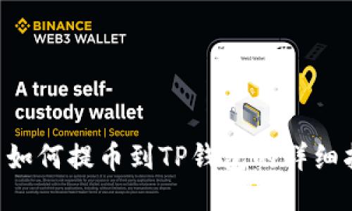 A网如何提币到TP钱包的详细指南