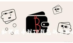 A网如何提币到TP钱包的详