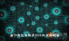 在TP钱包里购买BNB的详细指