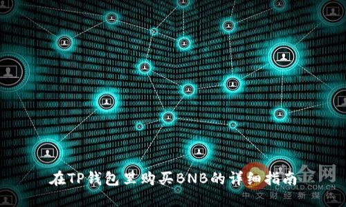 在TP钱包里购买BNB的详细指南