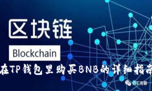在TP钱包里购买BNB的详细指南