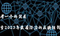思考一个的优质探索2023年