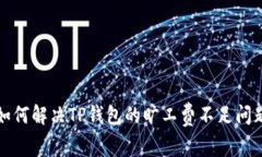 如何解决TP钱包的旷工费不