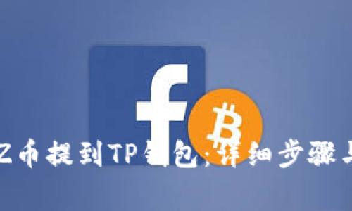如何将XTZ币提到TP钱包：详细步骤与注意事项